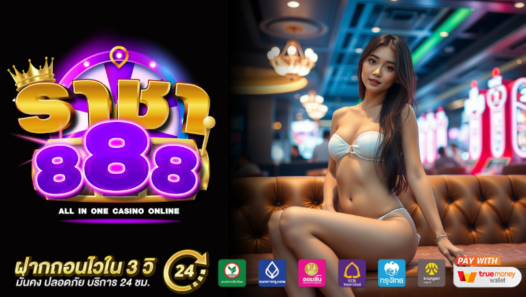 rja888 พนันออนไลน์